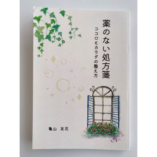 薬のない処方箋　~ココロとカラダの整え方(趣味/スポーツ/実用)