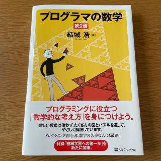 プログラマの数学 第２版(コンピュータ/IT)