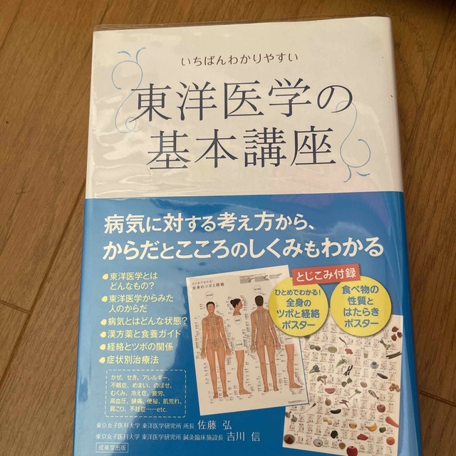 いちばんわかりやすい東洋医学の基本講座 エンタメ/ホビーの本(健康/医学)の商品写真