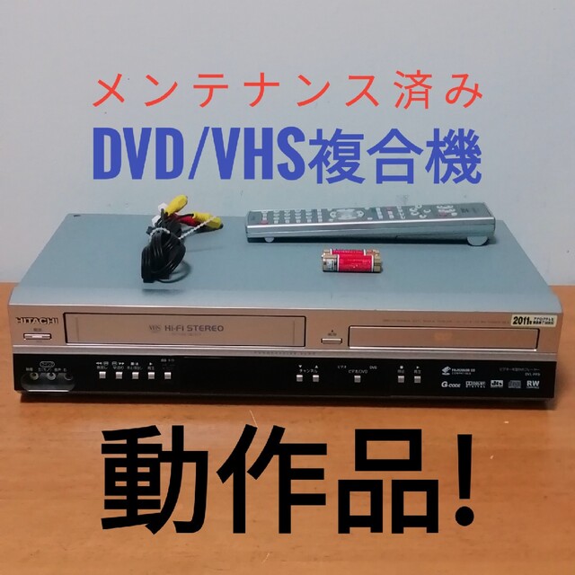 日立 ビデオ一体型DVDプレーヤー【DVL-PF9】