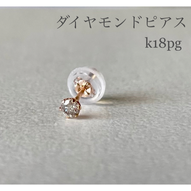 ダイヤモンドピアス  片耳 K18PGピアス 0.07ct K18ピンクゴールド