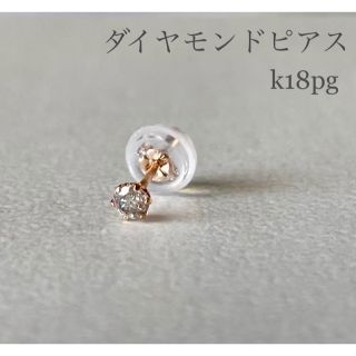 ダイヤモンドピアス  片耳 K18PGピアス 0.07ct K18ピンクゴールド(ピアス(片耳用))