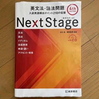 Ｎｅｘｔ　Ｓｔａｇｅ英文法・語法問題 入試英語頻出ポイント２１８の征服 ４ｔｈ　(語学/参考書)