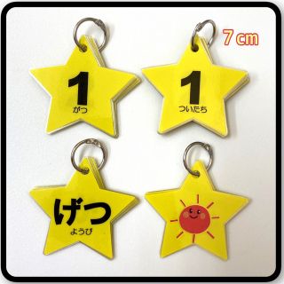 ☆星型カード☆イエロー　読み方付　日めくりカレンダー　ハンドメイド　保育(その他)