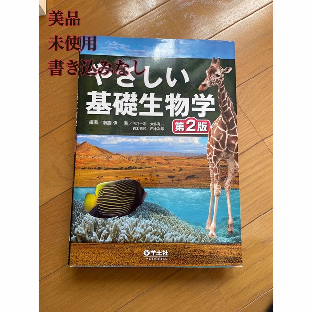 やさしい基礎生物学 第２版 エンタメ/ホビーの本(科学/技術)の商品写真