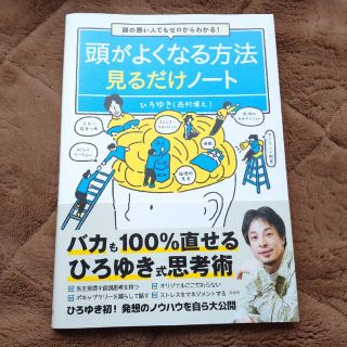 頭の悪い人でもゼロからわかる！頭がよくなる方法見るだけノート(ビジネス/経済)