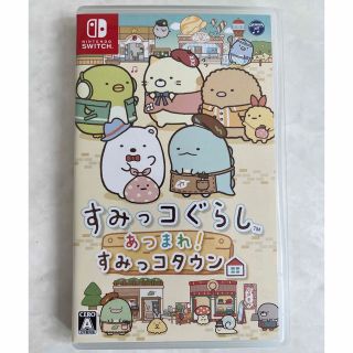 ニンテンドースイッチ(Nintendo Switch)の【けんけん様専用】すみっコぐらし あつまれ!すみっコタウン(家庭用ゲームソフト)