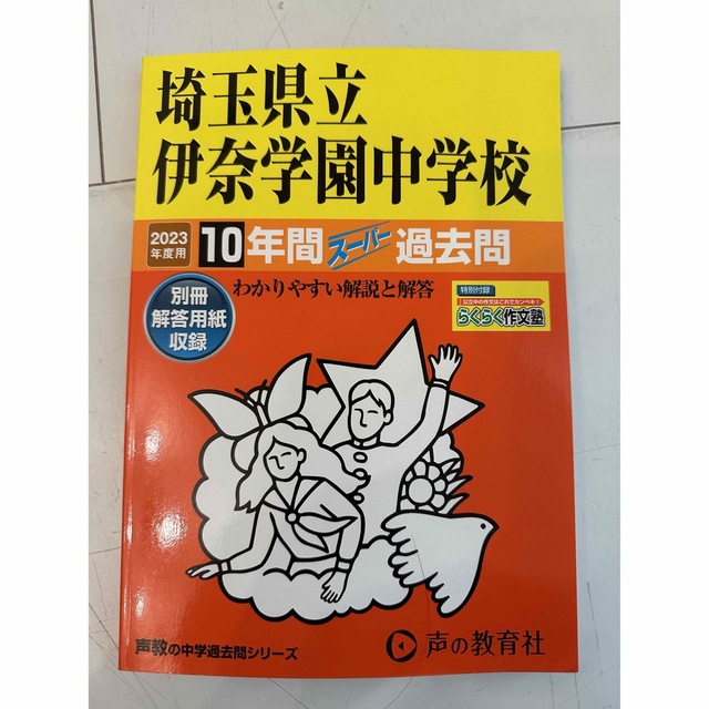 埼玉県立伊奈学園中学校 過去問 2023 | energysource.com.br