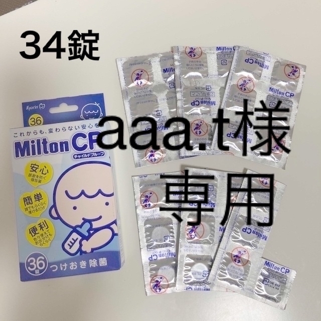 ミルトン CP つけおき除菌 キッズ/ベビー/マタニティの洗浄/衛生用品(哺乳ビン用消毒/衛生ケース)の商品写真