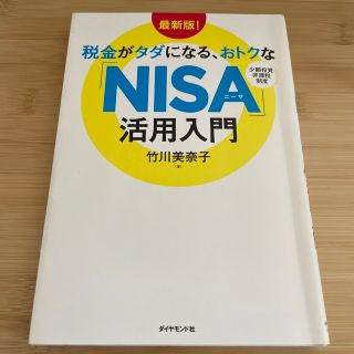 税金がタダになる、おトクな「ＮＩＳＡ」活用入門 最新版　投資　資産運用　つみたて(ビジネス/経済)