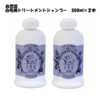 【自然流】白毛用　猫犬用　トリートメントシャンプー300ml×2本(犬)