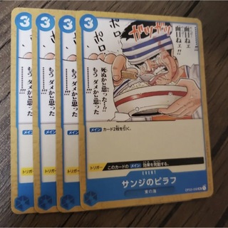 サンジのピラフ　4枚　高騰　ワンピース　カード　マホ子(シングルカード)