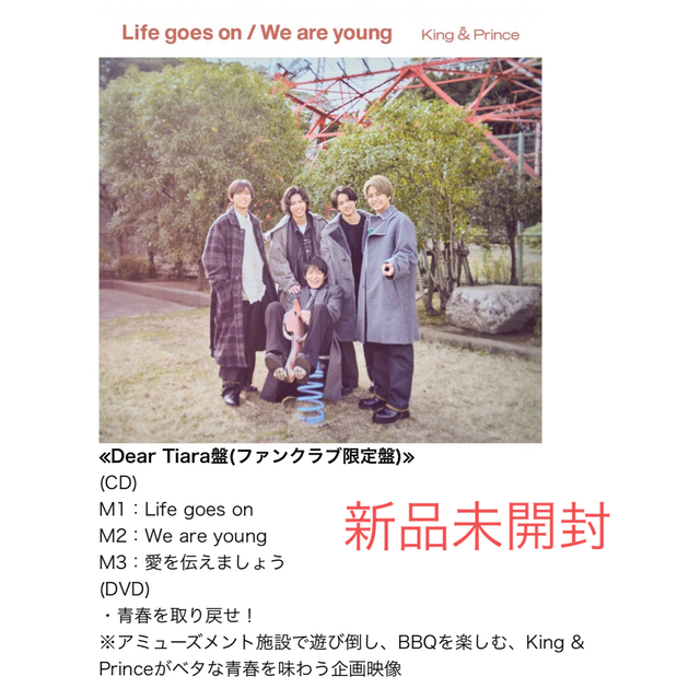 King & Prince(キングアンドプリンス)のキンプリLife goes on/We are young DearTiara盤 エンタメ/ホビーのCD(その他)の商品写真