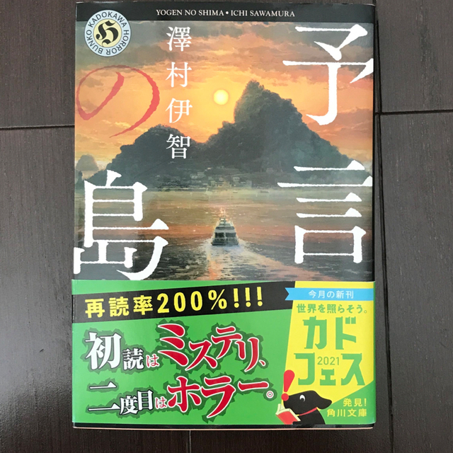 予言の島 エンタメ/ホビーの本(文学/小説)の商品写真