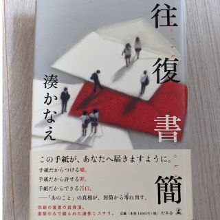 往復書簡　ハードカバー(文学/小説)