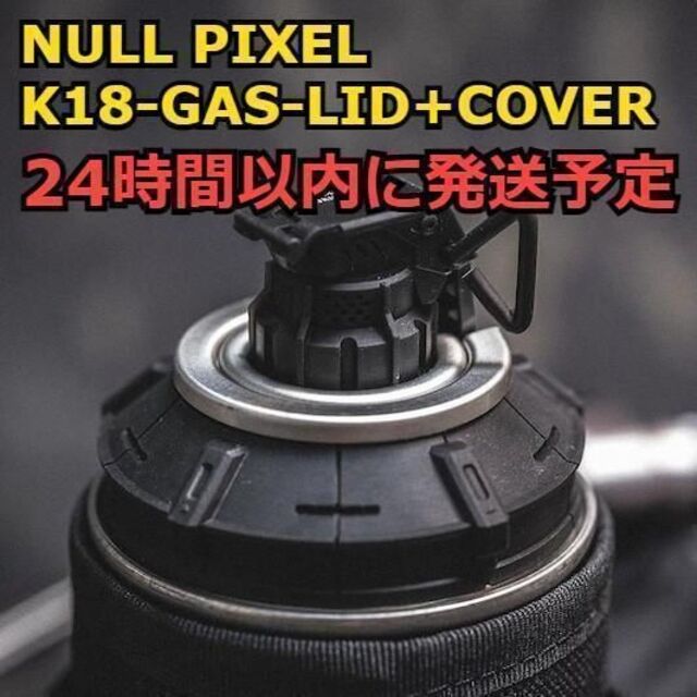 入手困難 NULL PIXEL K18-GAS-LID+COVER
