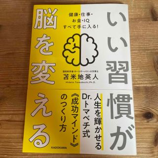 いい習慣が脳を変える 健康・仕事・お金・ＩＱすべて手に入る！(ビジネス/経済)