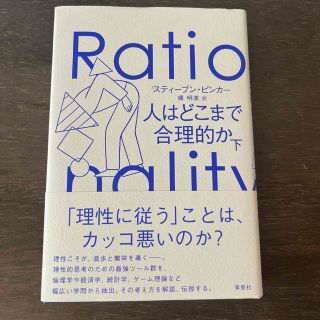 人はどこまで合理的か 下(ビジネス/経済)