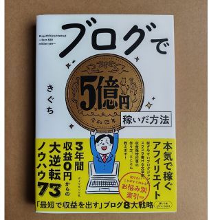 ブログで５億円稼いだ方法(コンピュータ/IT)