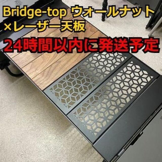 campgeeks 〈Bridge-top〉ウォールナット×レーザー天板