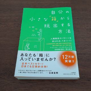 自分の小さな「箱」から脱出する方法 人間関係のパタ－ンを変えれば、うまくいく！(その他)