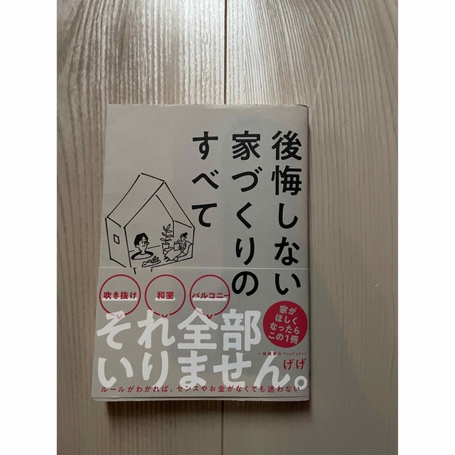 後悔しない家づくりのすべて エンタメ/ホビーの本(住まい/暮らし/子育て)の商品写真