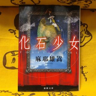 【中古】摩耶雄嵩『化石少女』(文学/小説)