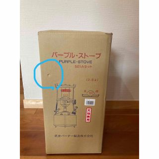 武井バーナー  501A パープルストーブ　新品未開封　令和5年2月購入(ストーブ/コンロ)