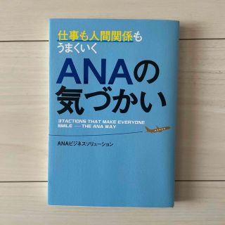 仕事も人間関係もうまくいくＡＮＡの気づかい(ビジネス/経済)