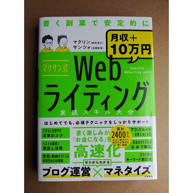 マクサン式Ｗｅｂライティング実践スキル大全 エンタメ/ホビーの本(コンピュータ/IT)の商品写真