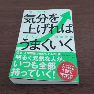 やっぱり、気分を上げればすべてうまくいく(ビジネス/経済)