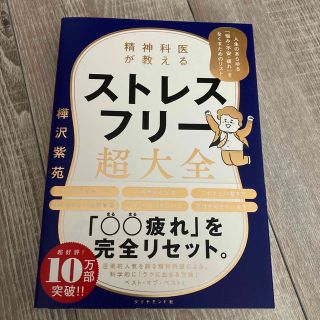 ダイヤモンドシャ(ダイヤモンド社)の精神科医が教えるストレスフリー超大全 人生のあらゆる「悩み・不安・疲れ」をなくす(文学/小説)