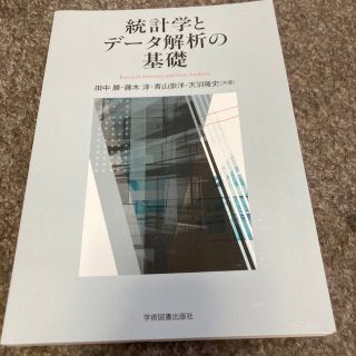 統計学とデータ解析の基礎(科学/技術)