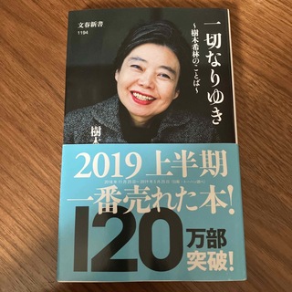 ブンゲイシュンジュウ(文藝春秋)の一切なりゆき 樹木希林のことば(その他)