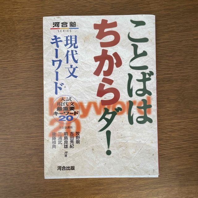 ことばはちからダ！現代文キ－ワ－ド 入試現代文最重要キ－ワ－ド２０ エンタメ/ホビーの本(語学/参考書)の商品写真