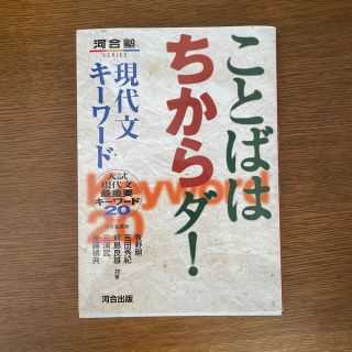 ことばはちからダ！現代文キ－ワ－ド 入試現代文最重要キ－ワ－ド２０(語学/参考書)