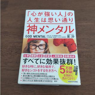 神メンタル「心が強い人」の人生は思い通り(ビジネス/経済)