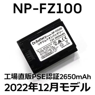 ソニー(SONY)のPSE認証2022年12月モデル1個NP-FZ100互換バッテリー2650mAh(デジタル一眼)