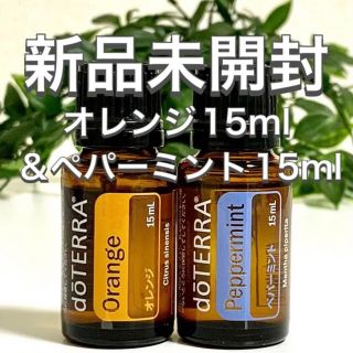 ドテラ オレンジ 15ml & ペパーミント 15ml 2点セット★新品未開封★(エッセンシャルオイル（精油）)