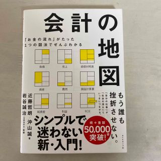 会計の地図 「お金の流れ」がたった１つの図法でぜんぶわかる(ビジネス/経済)