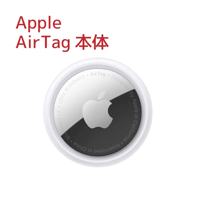 2個セット 新品 1年保証 Apple AirTag 本体 アップル エアタグ