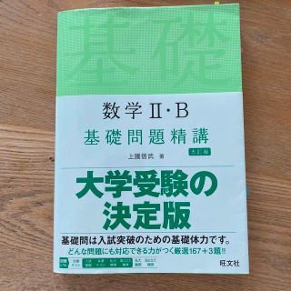 オウブンシャ(旺文社)の数学２・Ｂ基礎問題精講 五訂版(語学/参考書)