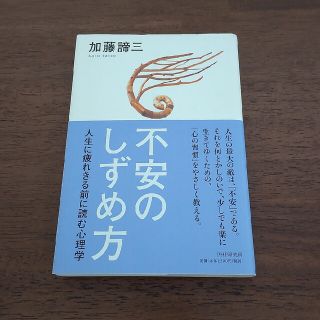 不安のしずめ方 人生に疲れきる前に読む心理学(人文/社会)