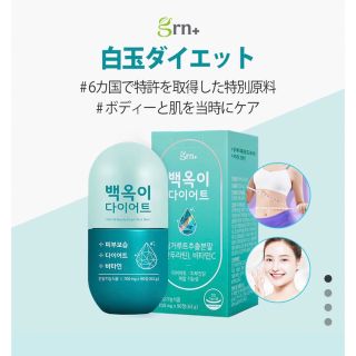 ジーアールエヌ(grn)のジルベール様専用　白玉ダイエット＋スキンケア　韓国サプリ(ダイエット食品)