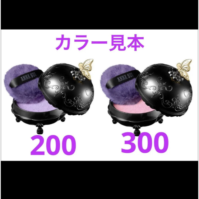 ANNA SUI(アナスイ)の新品❗️アナスイ ルースフェイス パウダー ケース＆レフィル2点 200・300 コスメ/美容のベースメイク/化粧品(フェイスパウダー)の商品写真