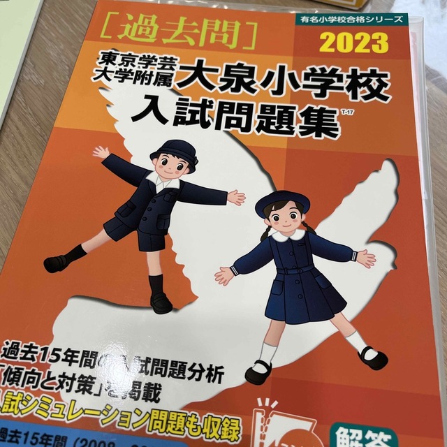 大泉小学校　問題集・過去問　まとめ売り エンタメ/ホビーの本(絵本/児童書)の商品写真