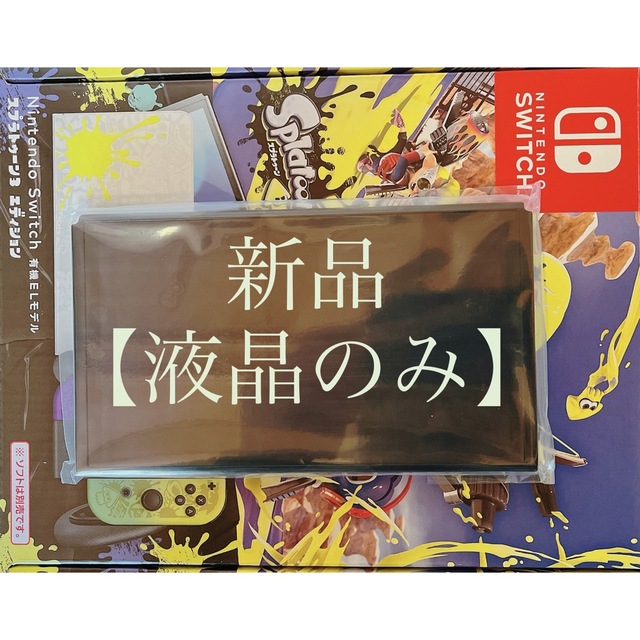 ゲームソフト/ゲーム機本体◆新品/未使用 ◆Switchスプラトゥーン3有機EL 本体(液晶部分)のみ