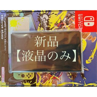 ニンテンドースイッチ(Nintendo Switch)の◆新品/未使用 ◆Switchスプラトゥーン3有機EL 本体(液晶部分)のみ(家庭用ゲーム機本体)