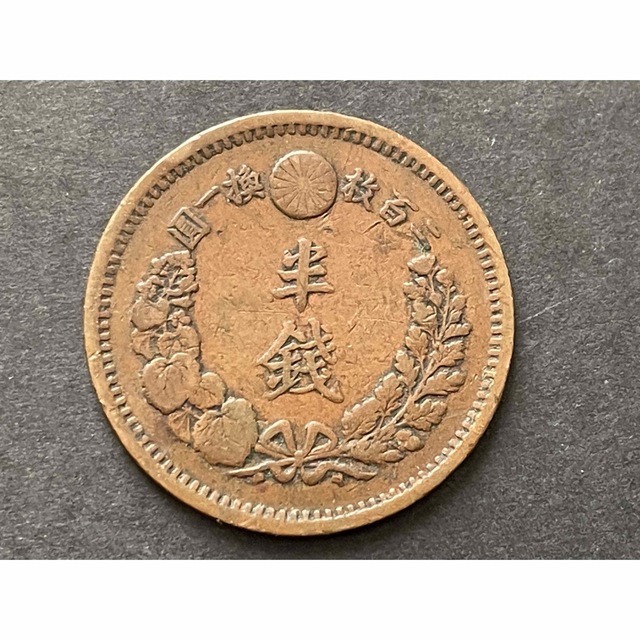 A1979 【大特年・明治十年半銭・角ウロコ】明治10年半銭　銅貨　古銭