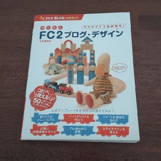 かんたんＦＣ２ブログ・デザイン ＦＣ２　ＢＬＯＧ公式ガイド(コンピュータ/IT)